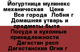 Йогуртница мулинекс механическая › Цена ­ 1 500 - Все города, Лобня г. Домашняя утварь и предметы быта » Посуда и кухонные принадлежности   . Дагестан респ.,Дагестанские Огни г.